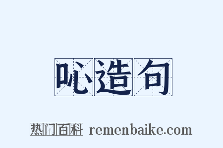 吣造句是什么意思的图片